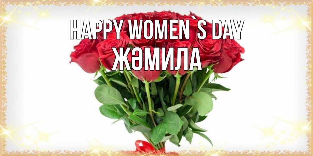 Greetings card с именем, ЖӘМИЛА happy women`s day самый огромный букет для милых дам Greetings with text for free download 